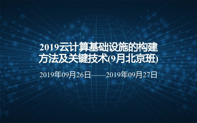 2019云计算基础设施的构建方法及关键技术(9月北京班)