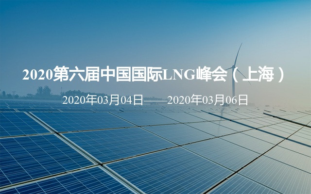 2020第六届中国国际LNG峰会（上海）