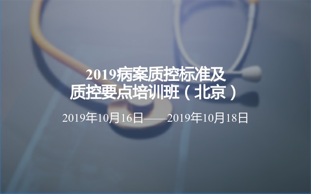 2019病案质控标准及质控要点培训班（北京）