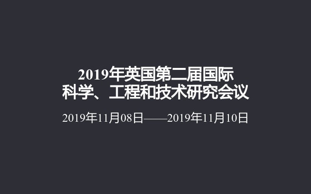 2019年英国第二届国际科学、工程和技术研究会议