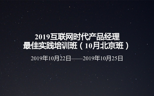 2019互联网时代产品经理最佳实践培训班（10月北京班）