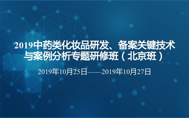 2019中药类化妆品研发、备案关键技术与案例分析专题研修班（北京班）