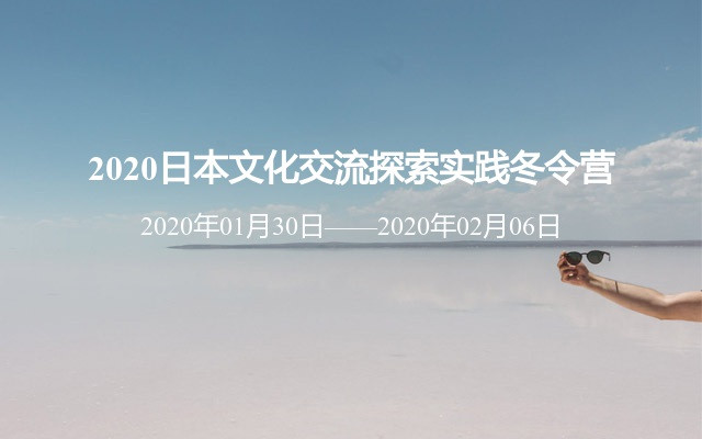 2020日本文化交流探索实践冬令营