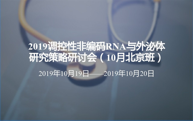 2019调控性非编码RNA与外泌体研究策略研讨会（10月北京班）