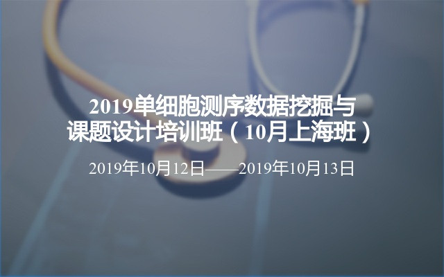 2019单细胞测序数据挖掘与课题设计培训班（10月上海班）