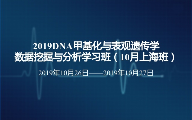 2019DNA甲基化与表观遗传学数据挖掘与分析学习班（10月上海班）