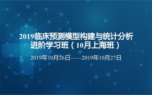 2019临床预测模型构建与统计分析进阶学习班（10月上海班）