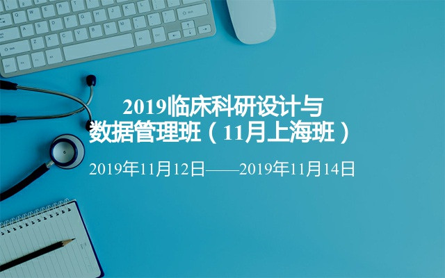 2019临床科研设计与数据管理班（11月上海班）