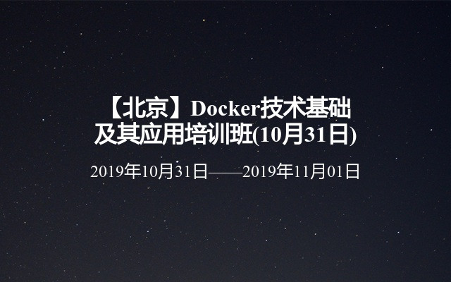 【北京】Docker技术基础及其应用培训班(10月31日)