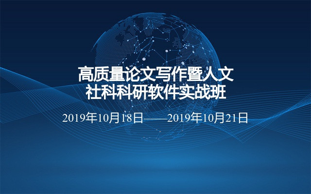 高质量论文写作暨人文社科科研软件实战班（10月北京站）