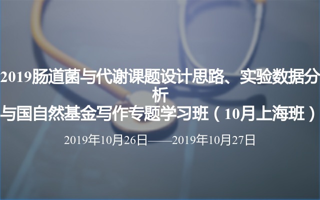 2019肠道菌与代谢课题设计思路、实验数据分析与国自然基金写作专题学习班（10月上海班）