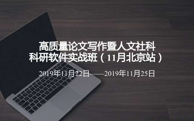 高质量论文写作暨人文社科科研软件实战班（11月北京站）