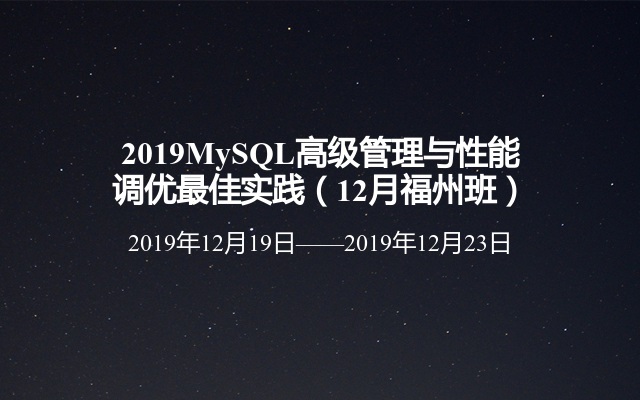 2019MySQL高级管理与性能调优最佳实践（12月福州班）