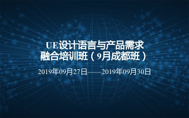 UE设计语言与产品需求融合培训班（9月成都班）