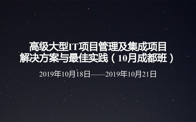 高级大型IT项目管理及集成项目解决方案与最佳实践（10月成都班）