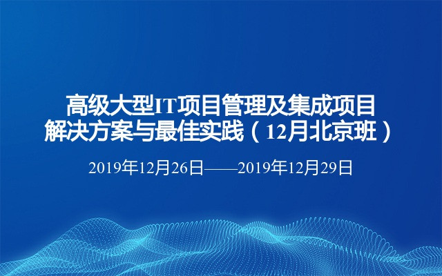 高级大型IT项目管理及集成项目解决方案与最佳实践（12月北京班）