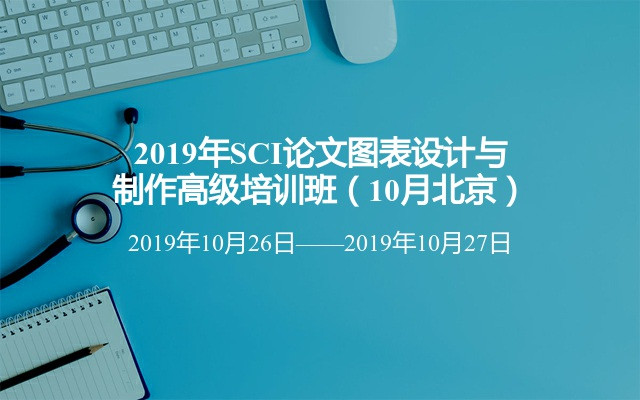 2019年SCI论文图表设计与制作高级培训班（10月北京）