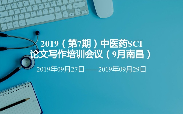 2019（第7期）中医药SCI论文写作培训会议（9月南昌）