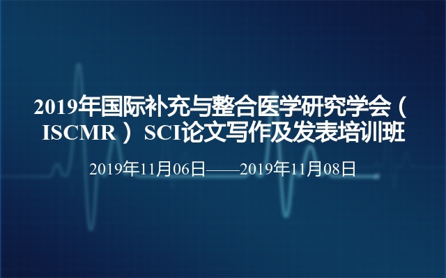 2019年国际补充与整合医学研究学会（ISCMR） SCI论文写作及发表培训班