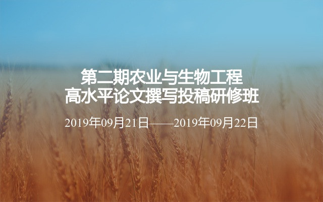 第二期农业与生物工程高水平论文撰写投稿研修班