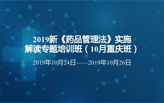 2019新《药品管理法》实施解读专题培训班（10月重庆班）