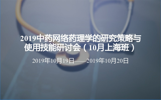 2019中药网络药理学的研究策略与使用技能研讨会（10月上海班）