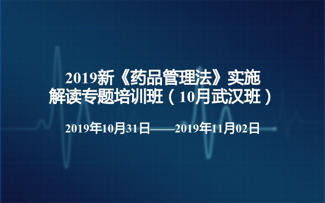 2019新《药品管理法》实施解读专题培训班（10月武汉班）