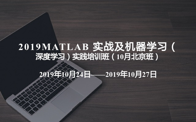 2019MATLAB 实战及机器学习（深度学习）实践培训班（10月北京班）