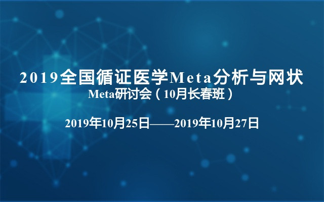 2019全國循證醫學Meta分析與網狀Meta研討會（10月長春班）