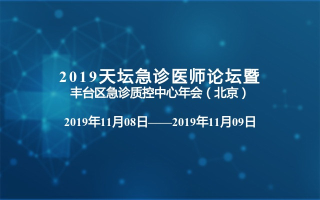 2019天坛急诊医师论坛暨丰台区急诊质控中心年会（北京）