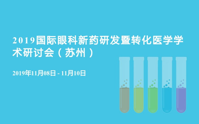 2019国际眼科新药研发暨转化医学学术研讨会（苏州）