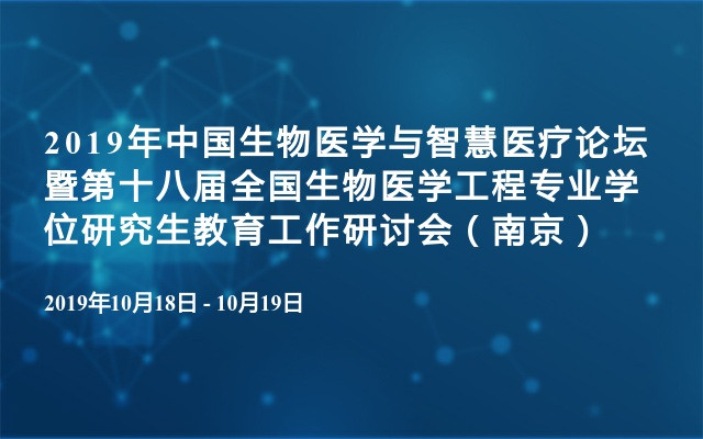 2019年中国生物医学与智慧医疗论坛暨第十八届全国生物医学工程专业学位研究生教育工作研讨会（南京）