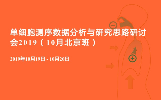 单细胞测序数据分析与研究思路研讨会2019（10月北京班）