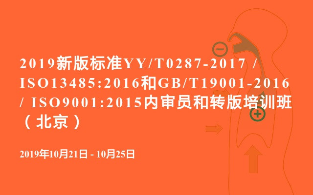 2019新版标准YY/T0287-2017 / ISO13485:2016和GB/T19001-2016 / ISO9001:2015内审员和转版培训班（北京）