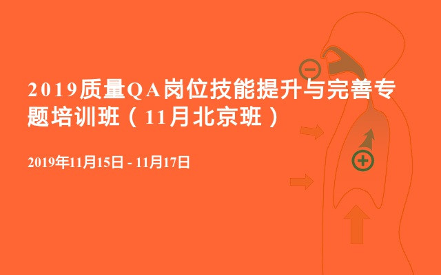 2019质量QA岗位技能提升与完善专题培训班（11月北京班）