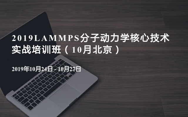 2019LAMMPS分子动力学核心技术实战培训班（10月北京）
