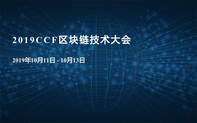2019CCF区块链技术大会