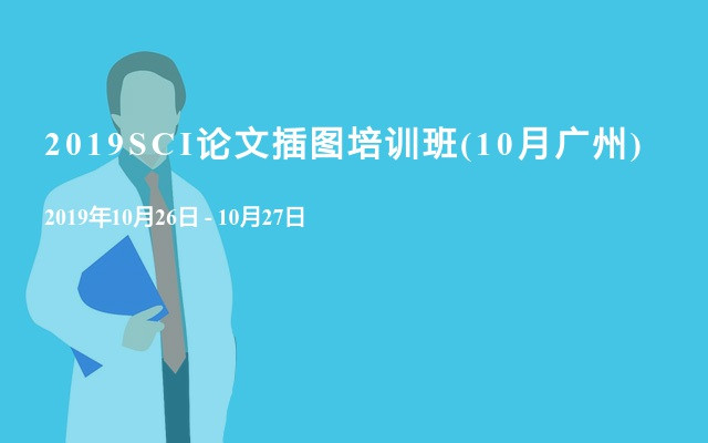 2019SCI论文插图培训班(10月广州)