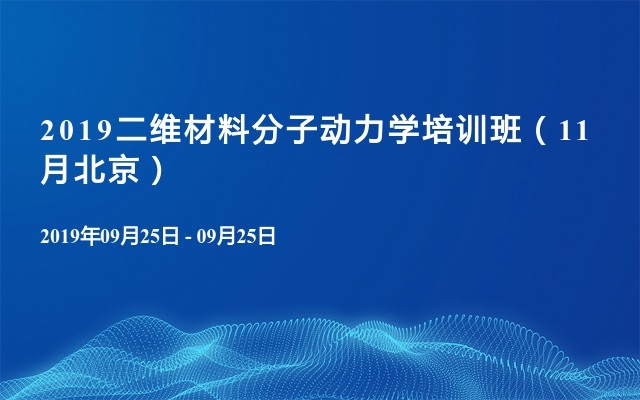 2019二维材料分子动力学培训班（11月北京）