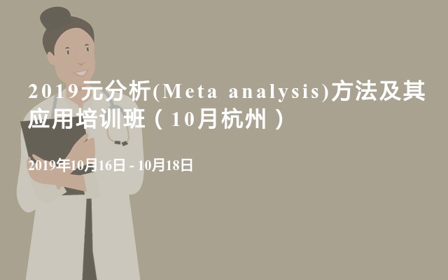 2019元分析(Meta analysis，Meta分析)方法及其应用培训（10月杭州）