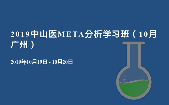 2019中山医META分析学习班（10月广州）