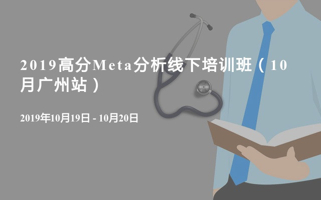 2019高分Meta分析线下培训班（10月广州站）