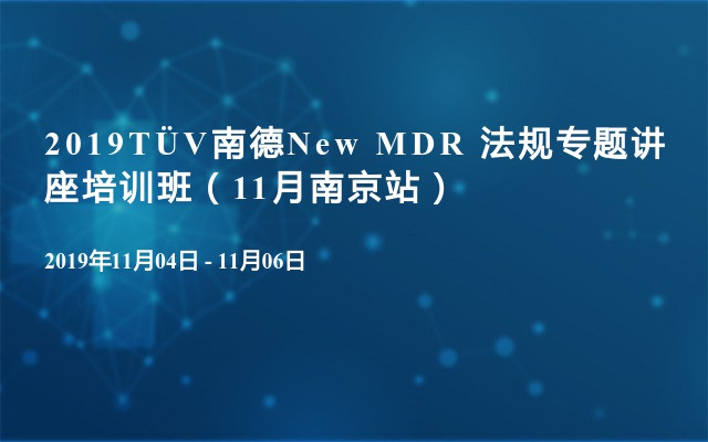 2019TÜV南德New MDR 法规专题讲座培训班（11月南京站）