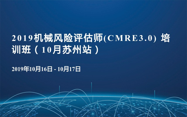2019机械风险评估师(CMRE3.0) 培训班（10月苏州站）