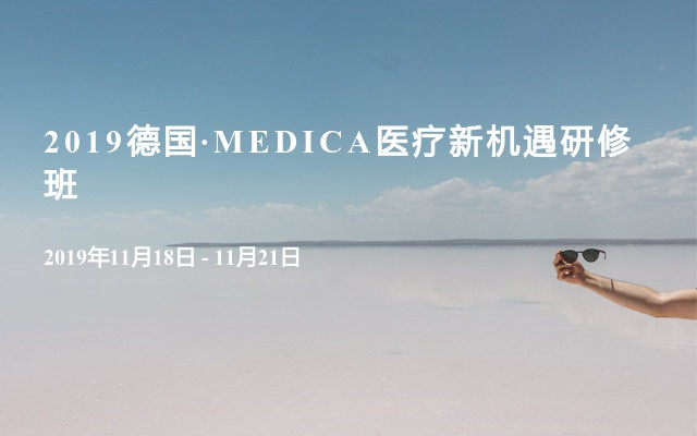 2019德国·MEDICA医疗新机遇研修班