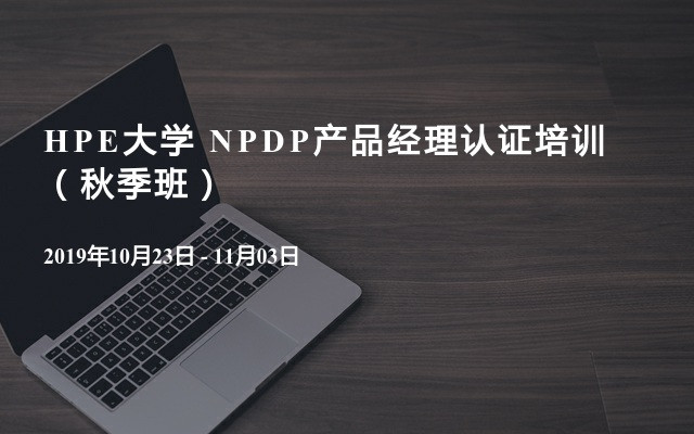 HPE大学 NPDP产品经理认证培训（秋季班）