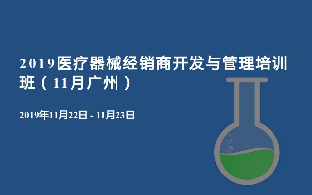 2019医疗器械经销商开发与管理培训班（11月广州）