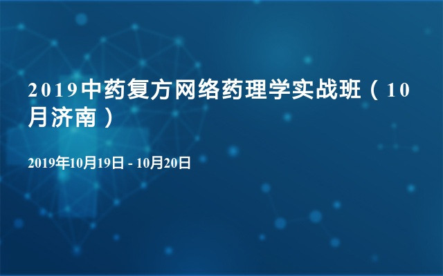 2019中药复方网络药理学实战班（10月济南）