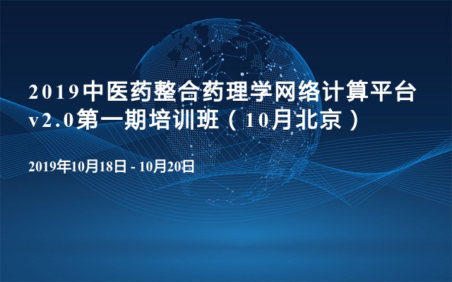 2019中医药整合药理学网络计算平台v2.0第一期培训班（10月北京）