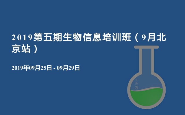 2019第五期生物信息培训班（9月北京站）